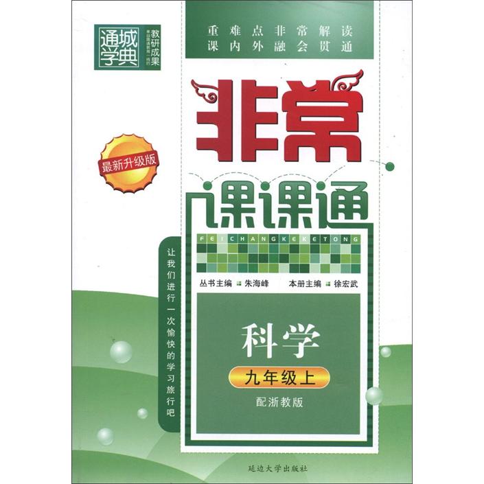通城学典·非常课课通：科学（9年级上）（配浙教版）（最新升级版）封面