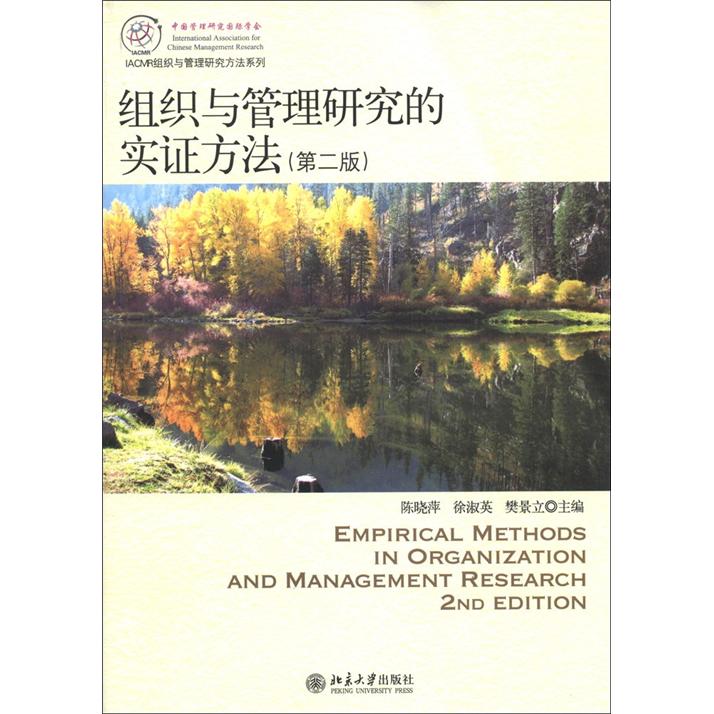 组织与管理研究的实证方法(第2版)售完止