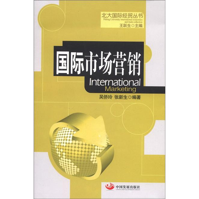 北大国际经贸丛书：国际市场营销