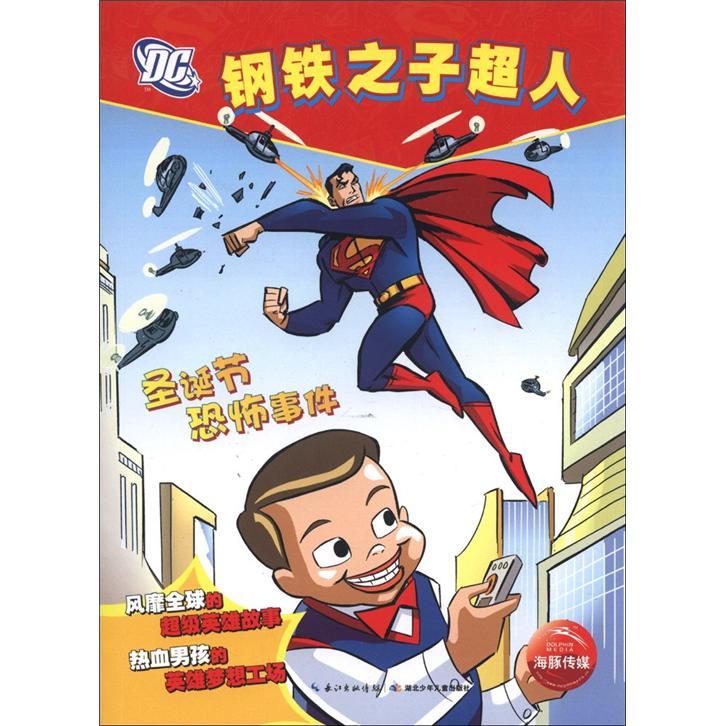 钢铁之子超人圣诞节恐怖事件 注音版