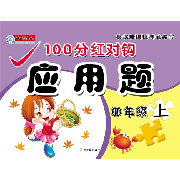 100分红对钩应用题·4年级（上）封面