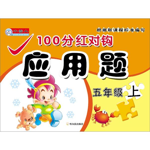 100分红对钩应用题·5年级（上）封面