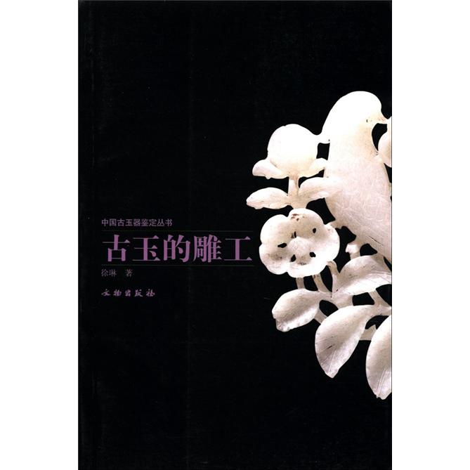 中国古玉器鉴定丛书:古玉的雕工