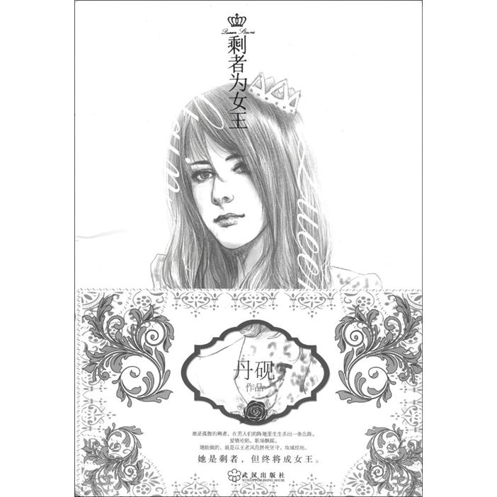 正版现货 剩者为女王9787543069541武汉出版