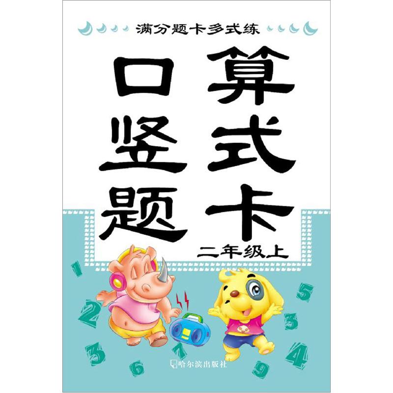 满分题卡多式练·口算竖式题卡：2年级（上）封面