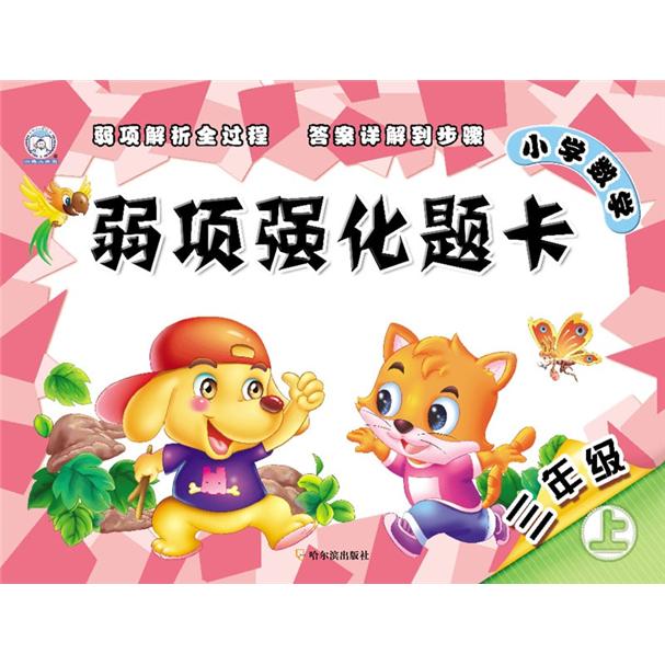 小学数学弱项强化题卡·3年级（上）封面