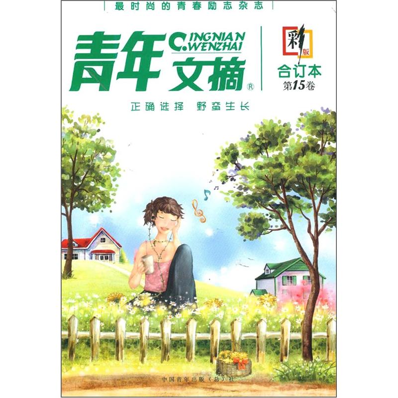 青年文摘(第15卷,彩版合订本)