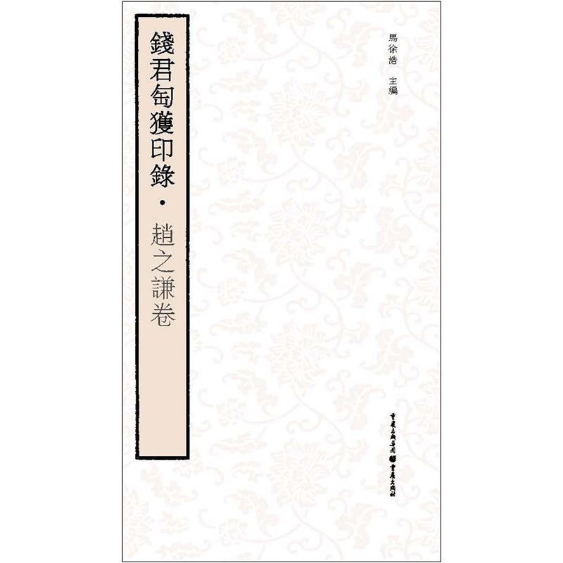 钱君匋获印录：赵之谦卷