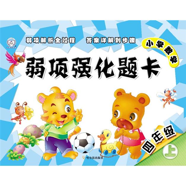 小学数学弱项强化题卡·4年级（上）封面