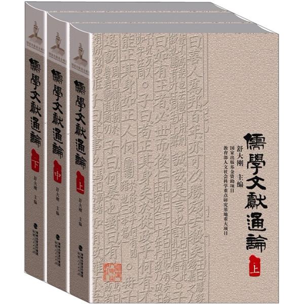 儒学文献通论(套装上中下册)