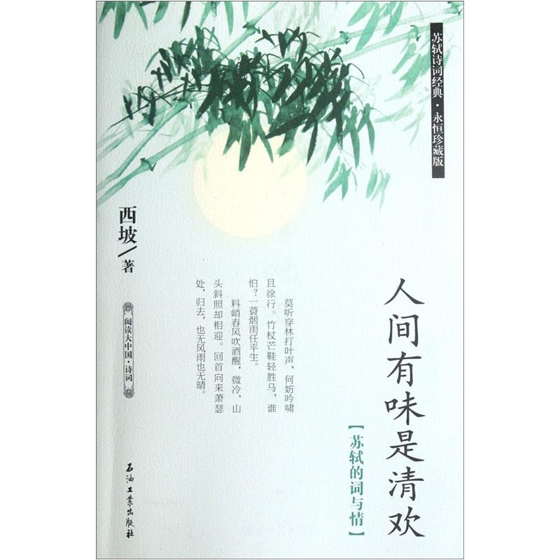 阅读大中国·诗词：人间有味是清欢（苏轼的词与情） mobi格式下载