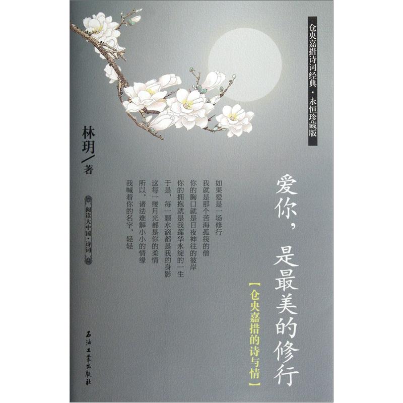 阅读大中国·诗词:爱你,是最美的修行(仓