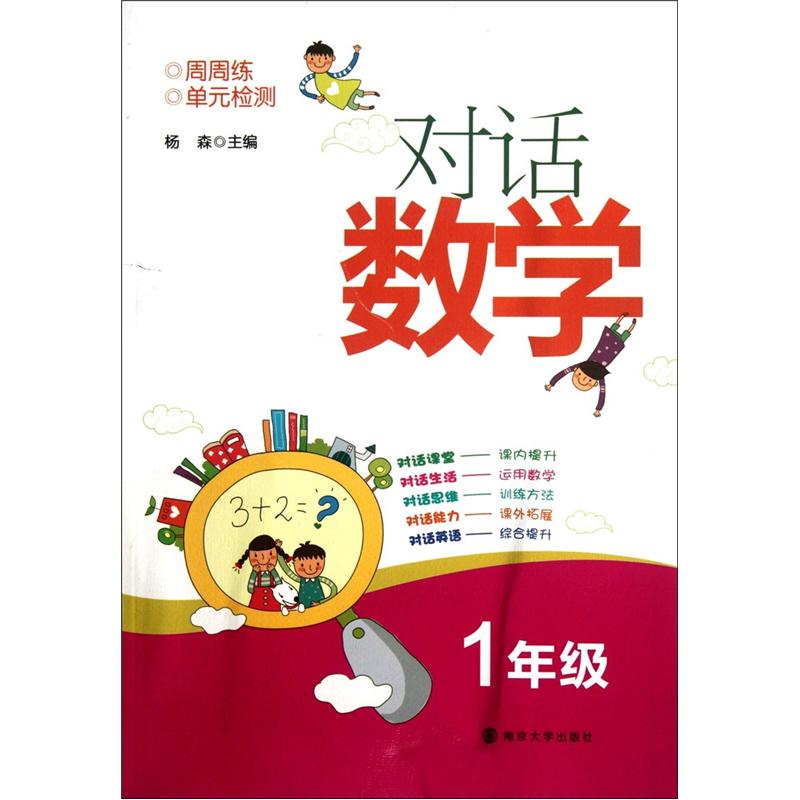 对话数学：1年级封面