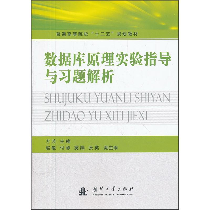 普通高等院校&ldquo;十二五&rdquo;规划教材：数据库原理实验指导与习题解析