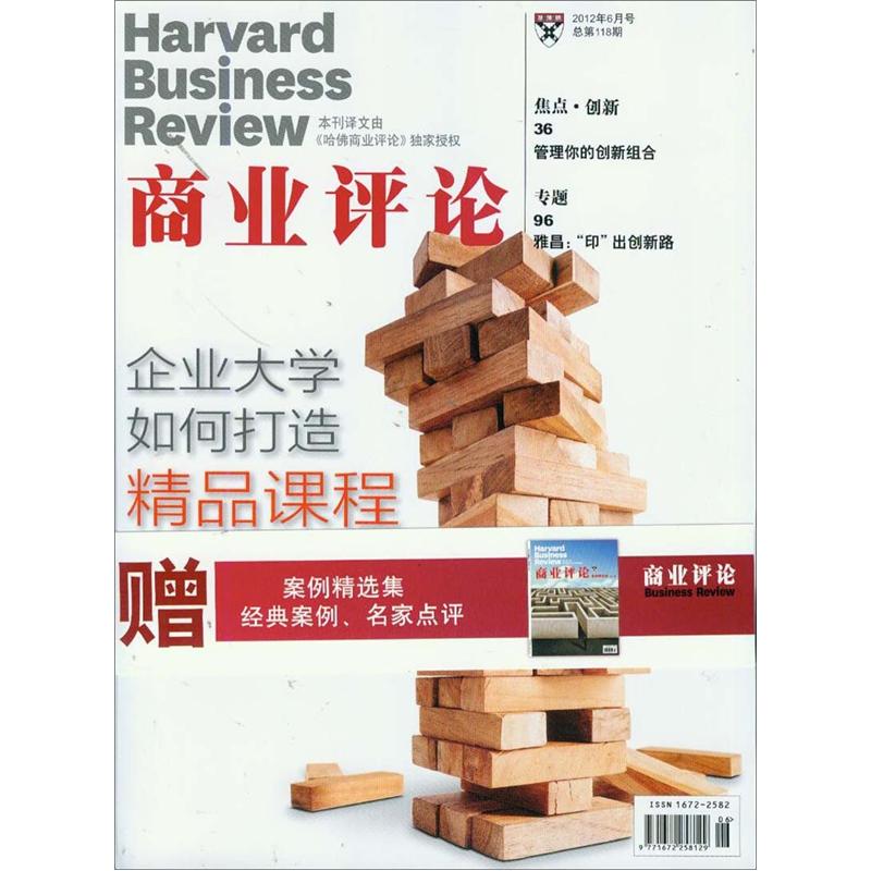 哈佛商业评论（2012年6月·总第118期）