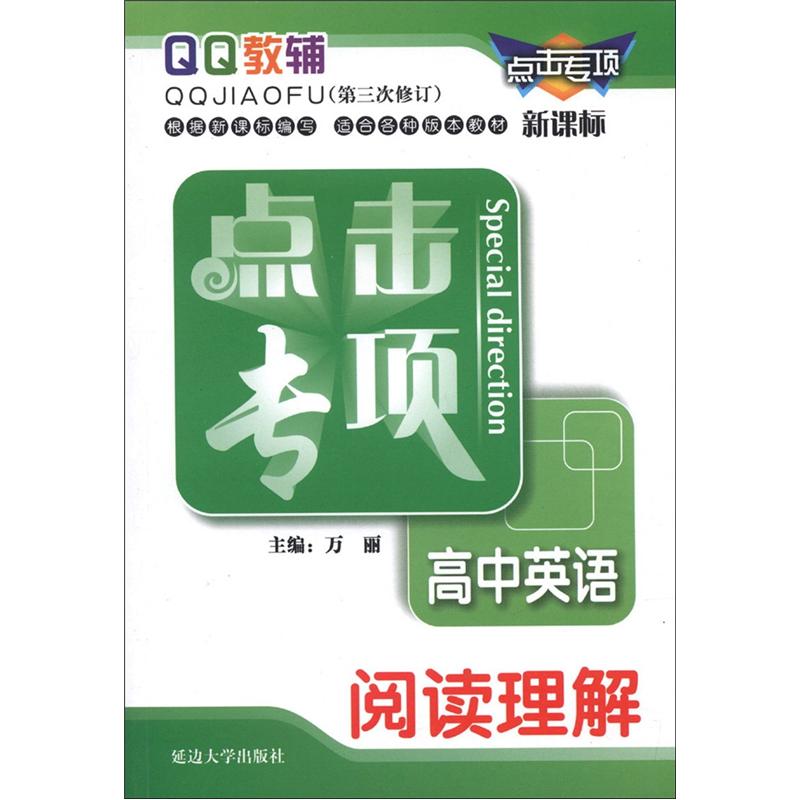 QQ教辅·点击专项·高中英语：阅读理解（第3次修订）（新课标）