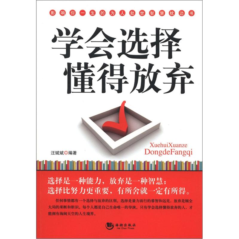 学会选择 懂得放弃