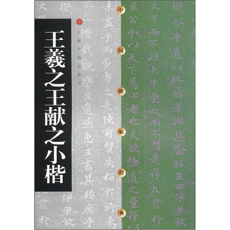 中国碑帖经典:王羲之王献之小楷