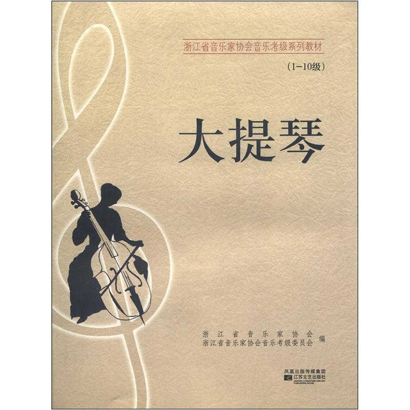 浙江省音乐家协会音乐考级系列教材：大提琴（1-10级） azw3格式下载