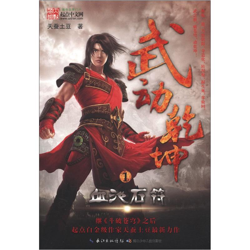 武动乾坤(1):血池石符