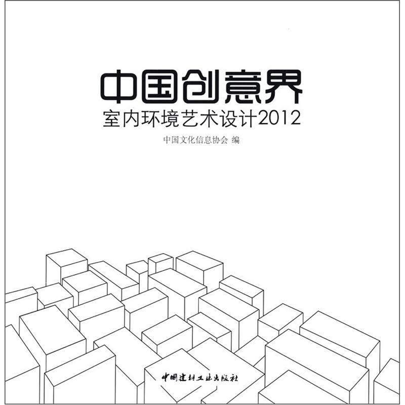 中国创意界:室内环境艺术设计2012