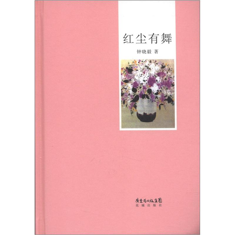 红尘有舞