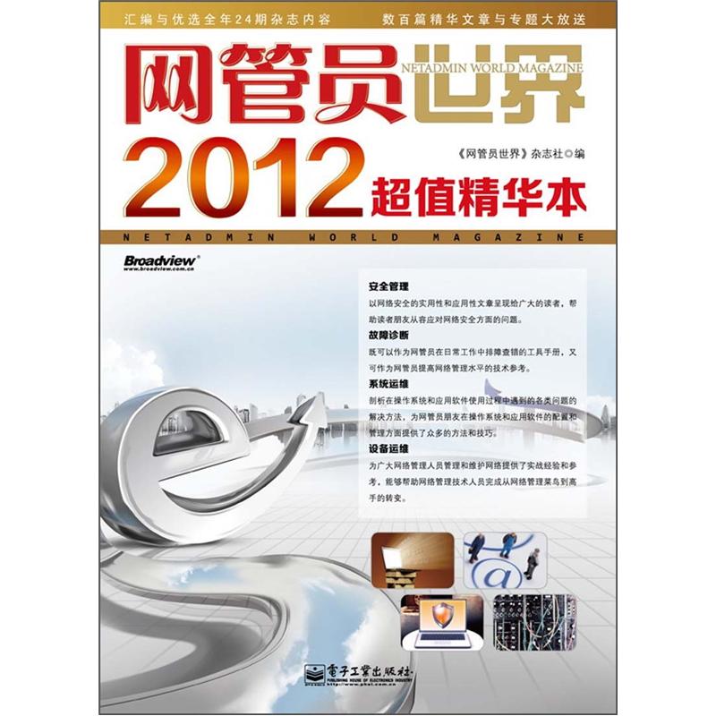 网管员世界（2012超值精华本）(博文视点出品) pdf格式下载