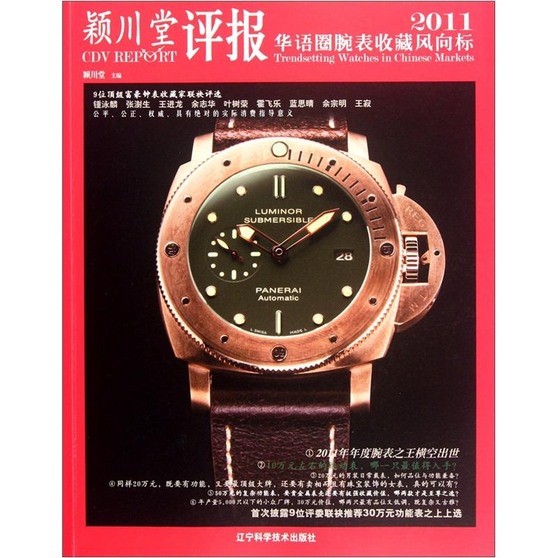 包邮颖川堂评报:华语圈腕表收藏风向标2011（涿州书库灾后重建 感谢支持）