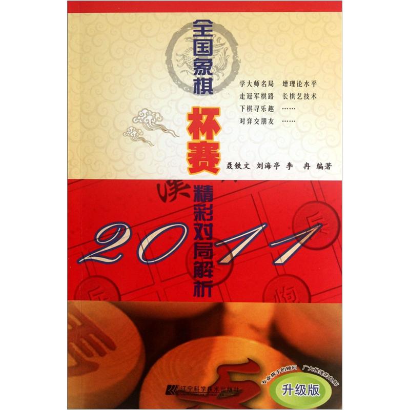 2011全国象棋杯赛精彩对局解析（升级版）
