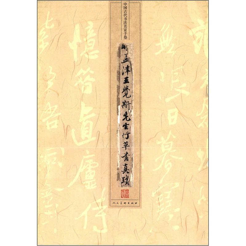 中国古代书法名家手卷：明·王铎·行草书长卷三种
