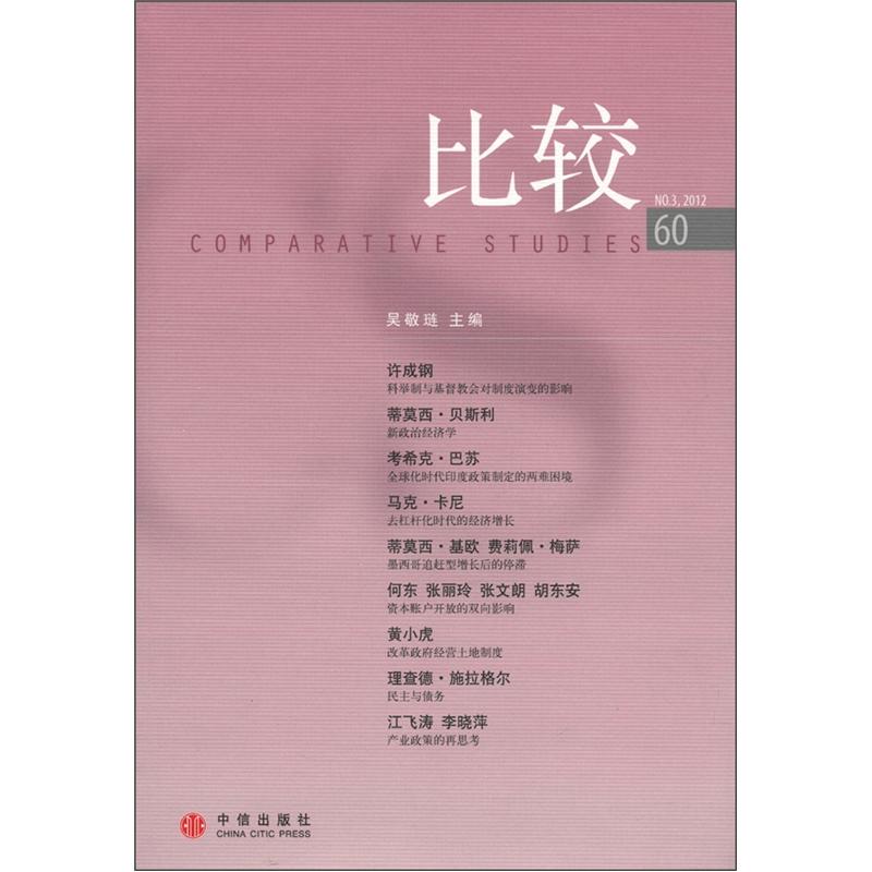 比较（60） 中信出版社