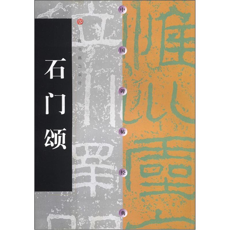 中国碑帖经典:石门颂