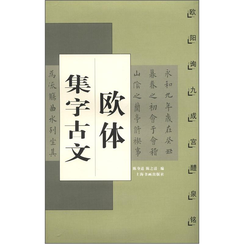 中国古文集字字帖系列·欧体集字古文:欧阳