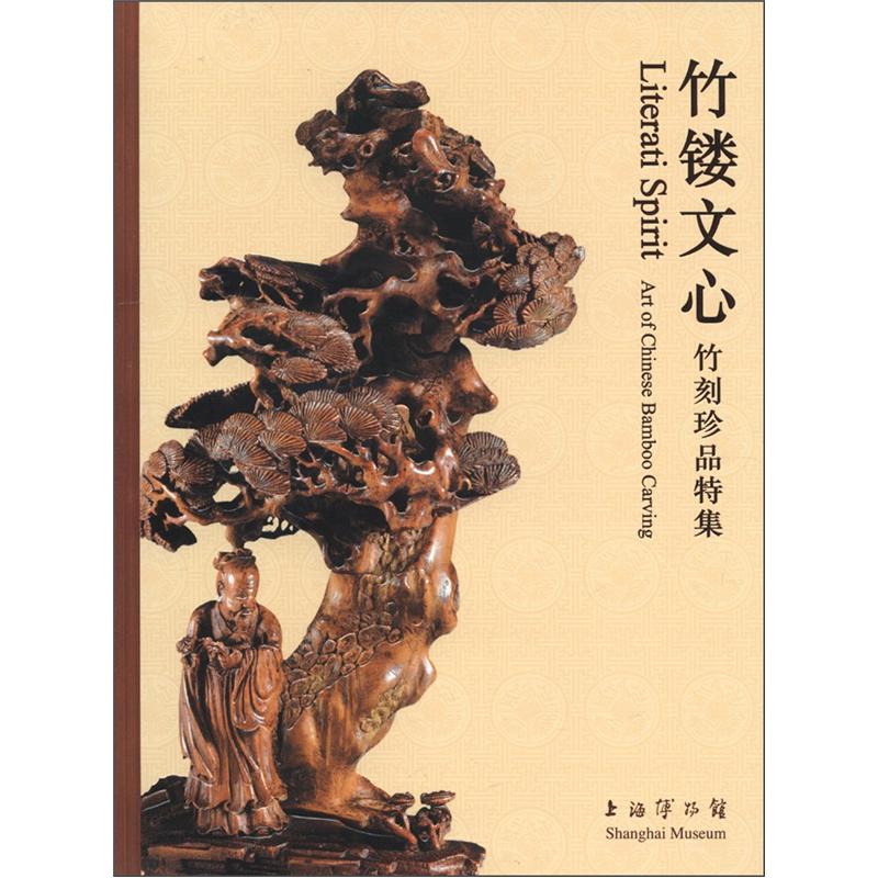 竹镂文心：竹刻珍品特集