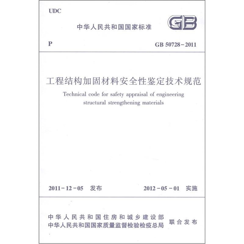 中华人民共和国国家标准（GB 50728-2011）：工程结构加固材料安全性鉴定技术规范