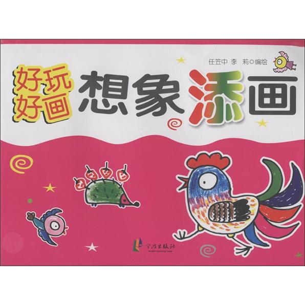 好玩 好画：想象添画