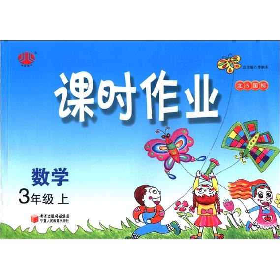经纶图书·课时作业：数学（3年级上）（北S国标）封面