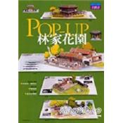 POP-UP林家花園