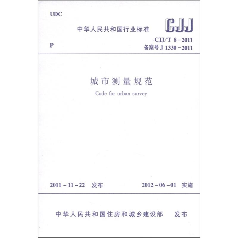 中华人民共和国行业标准（CJJ/T8-2011·备案号J 1330-2011）：城市测量规范