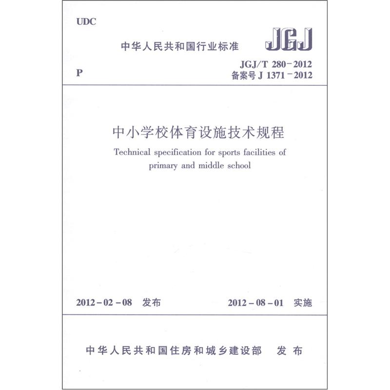 中华人民共和国行业标准（JGJ/T 280-2012·备案号J 1371-2012）：中小学校体育设施技术规程