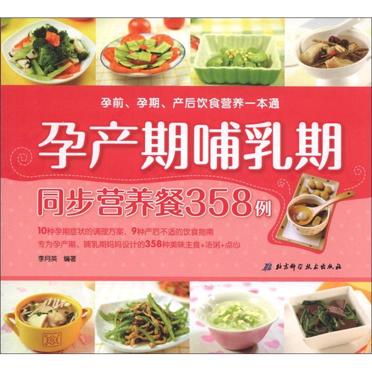 孕前、孕期、产后饮食营养一本通:孕产哺乳