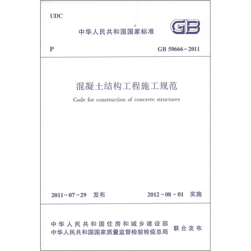 中华人民共和国国家标准（GB 50666-2011）：混凝土结构工程施工规范