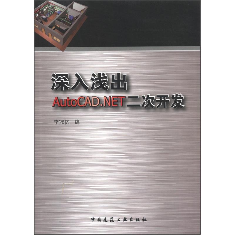 深入浅出AutoCAD.NET二次开发（附光盘1张）