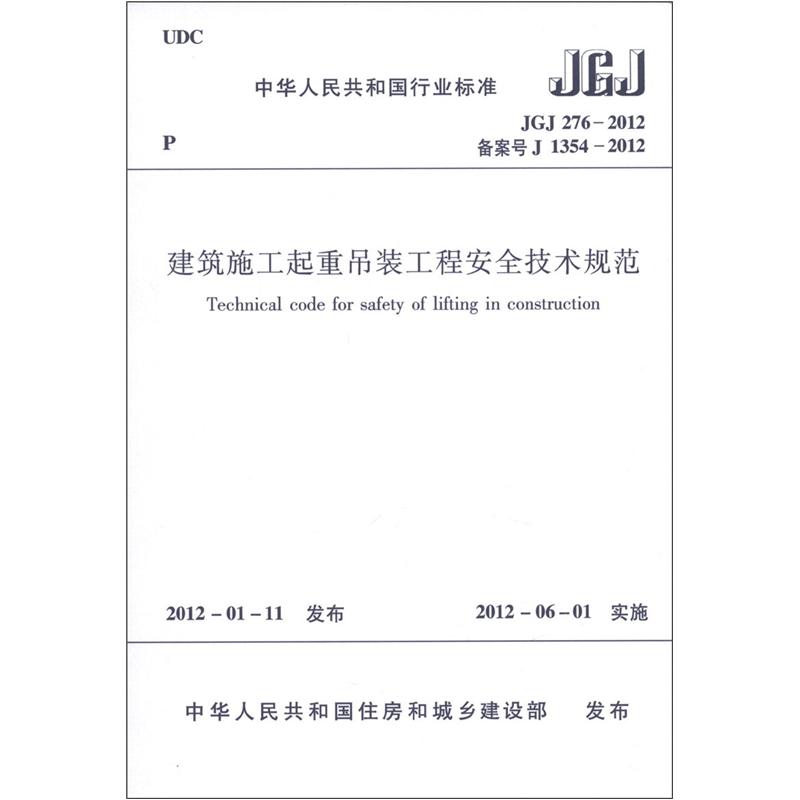 中华人民共和国行业标准（JGJ 276-2012·备案号J 1354-2012）：建筑施工起重吊装工程安全技术规范