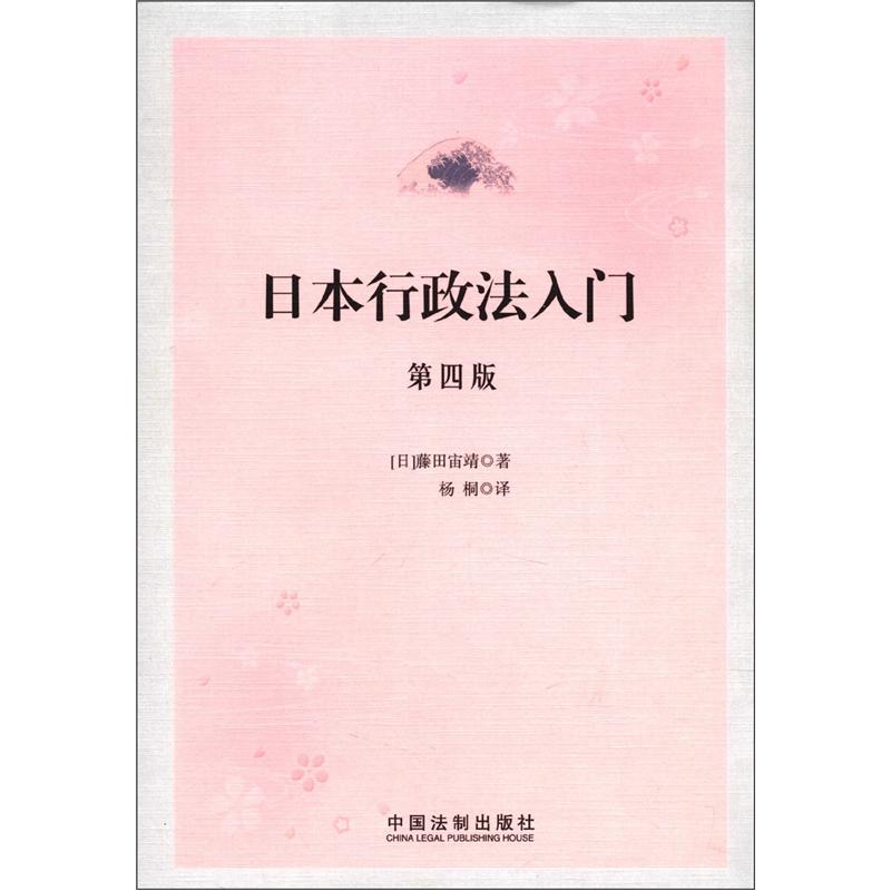 日本行政法入门（第4版）