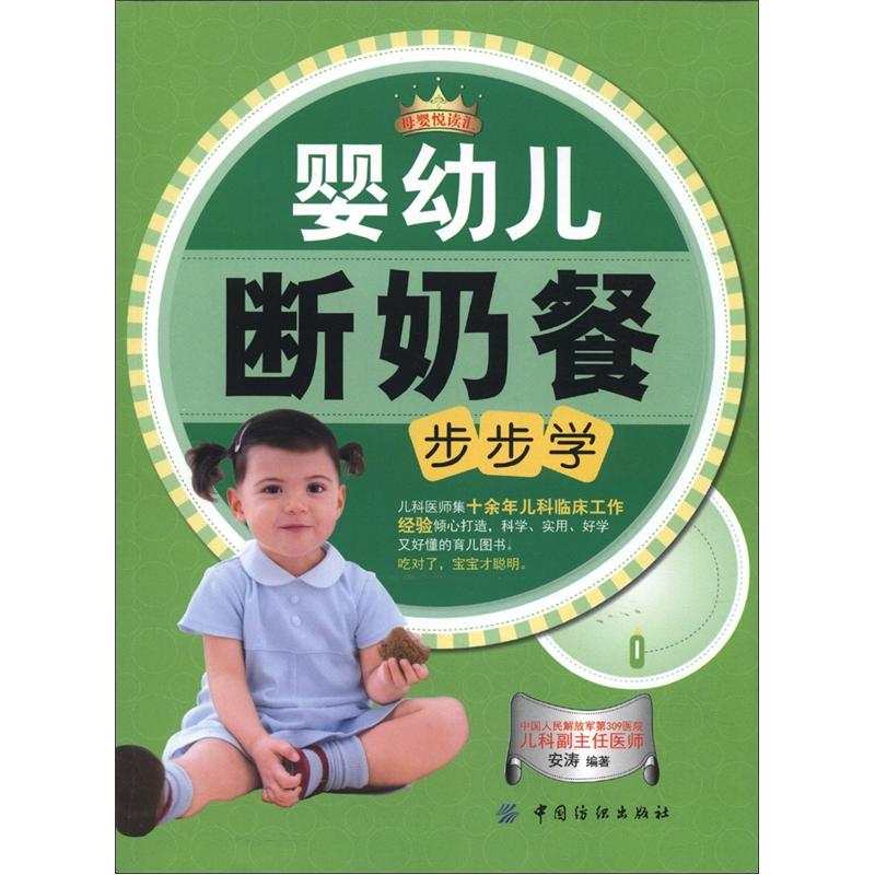婴幼儿断奶餐步步学9787506485425