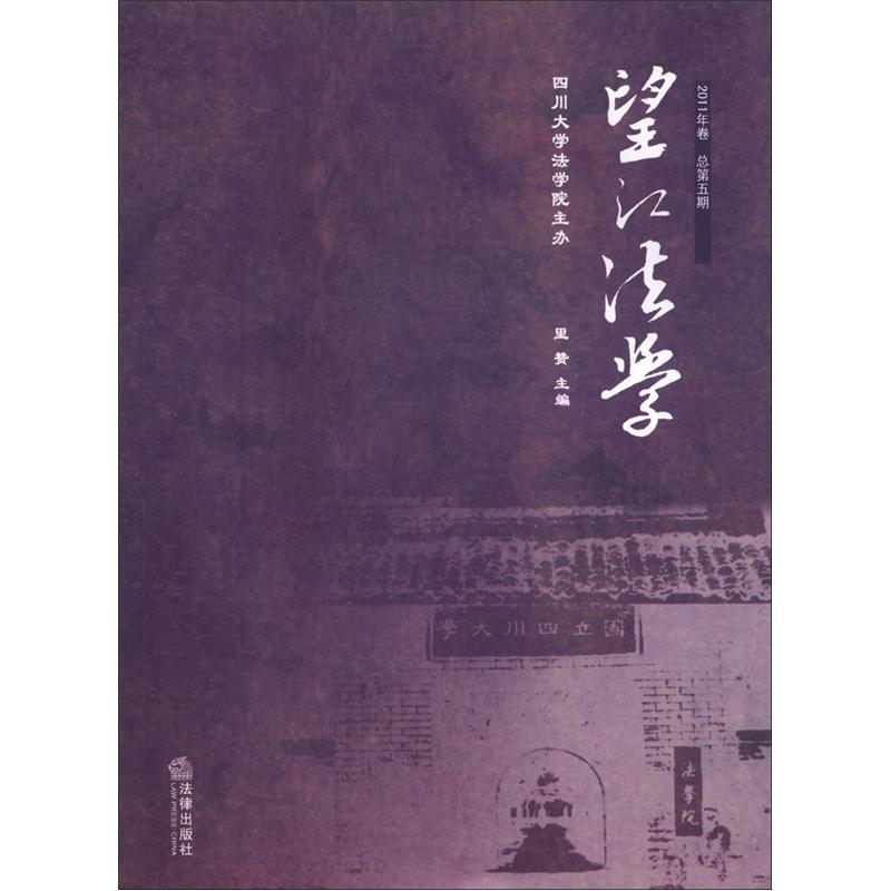 望江法学（2011年卷）（总第5期）