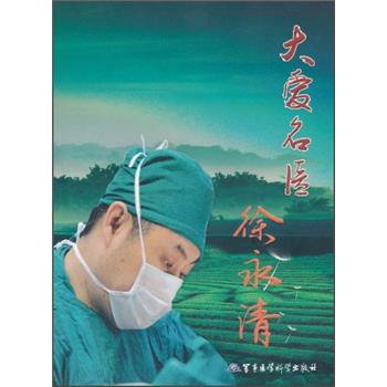 大爱名医徐永清