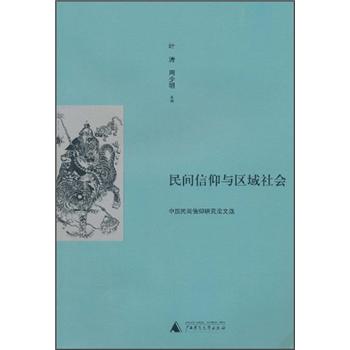 民间信仰与区域社会