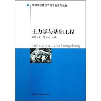 高等学校建筑工程专业系列教材：土力学与基础工程